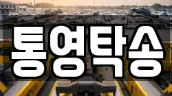 통영탁송