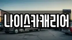 나이스카캐리어