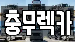 경상남도 통영시 문화동 렉카, 특수렉카, 차량탁송, 견인운송