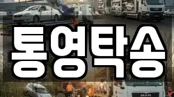 통영탁송