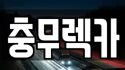 경상남도 통영시 북신동 렉카, 특수렉카, 차량탁송, 견인운송
