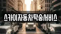 스카이자동차탁송서비스