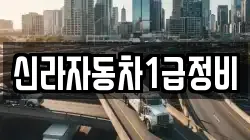 신라자동차1급정비
