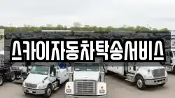 스카이자동차탁송서비스