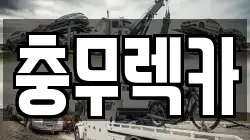 경상남도 통영시 용남면 렉카, 특수렉카, 차량탁송, 견인운송