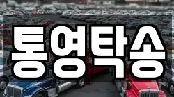 통영탁송