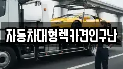 자동차대형렉카견인구난