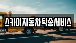 스카이자동차탁송서비스