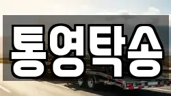 통영탁송
