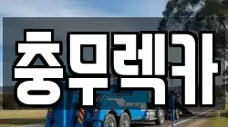 경상남도 통영시 렉카, 특수렉카, 차량탁송, 견인운송