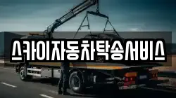 스카이자동차탁송서비스