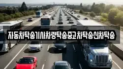 경상남도 통영시 태평동 렉카, 특수렉카, 차량탁송, 견인운송