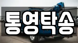 통영탁송