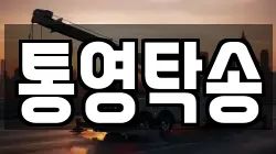 통영탁송