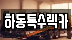 경상남도 하동군 고전면 렉카, 특수렉카, 차량탁송, 견인운송