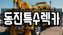 동진특수렉카