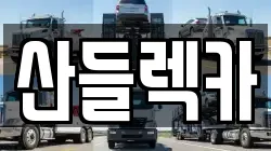 산들렉카