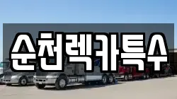 순천렉카특수