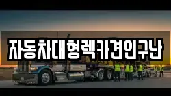 자동차대형렉카견인구난