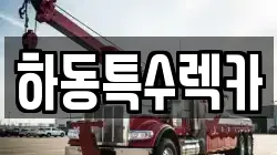 경상남도 하동군 적량면 렉카, 특수렉카, 차량탁송, 견인운송