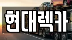 현대렉카
