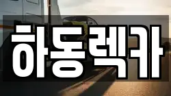 하동렉카