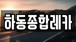 하동종합레카