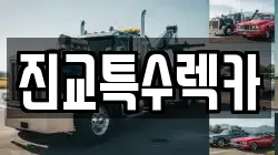 진교특수렉카