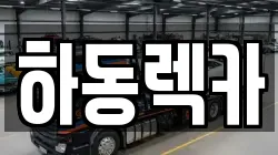 하동렉카