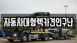 자동차대형렉카견인구난