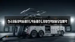 전국자동차탁송제주도탁송제주도차량선적비용당일예약