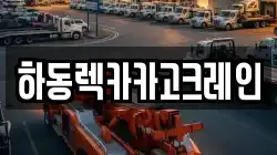 하동렉카카고크레인