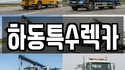 하동특수렉카