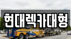 현대렉카대형