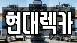 경상남도 하동군 하동읍 렉카, 특수렉카, 차량탁송, 견인운송