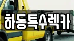 하동특수렉카