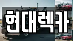 경상남도 하동군 렉카, 특수렉카, 차량탁송, 견인운송