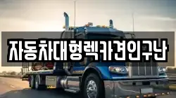 경상남도 하동군 화개면 렉카, 특수렉카, 차량탁송, 견인운송