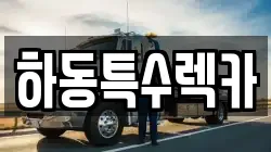 경상남도 하동군 횡천면 렉카, 특수렉카, 차량탁송, 견인운송
