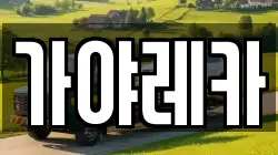 가야레카