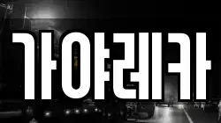 가야레카