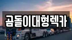 곰돌이대형렉카