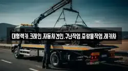 대형렉카.크레인.자동차견인.구난작업.중량물작업.레카차