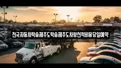 전국자동차탁송제주도탁송제주도차량선적비용당일예약