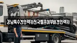 강남특수견인렉카전국셀프어부바견인렉카