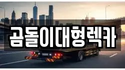 곰돌이대형렉카