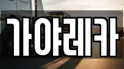가야레카
