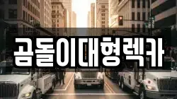 곰돌이대형렉카