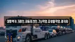경상남도 함안군 군북면 렉카, 특수렉카, 차량탁송, 견인운송