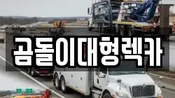 곰돌이대형렉카